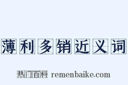 薄利多销近义词是什么意思的图片